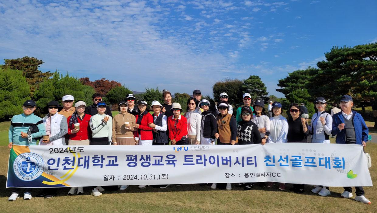 인천대학교 평생교육 트라이버시티 친선 골프대회 성료 대표이미지