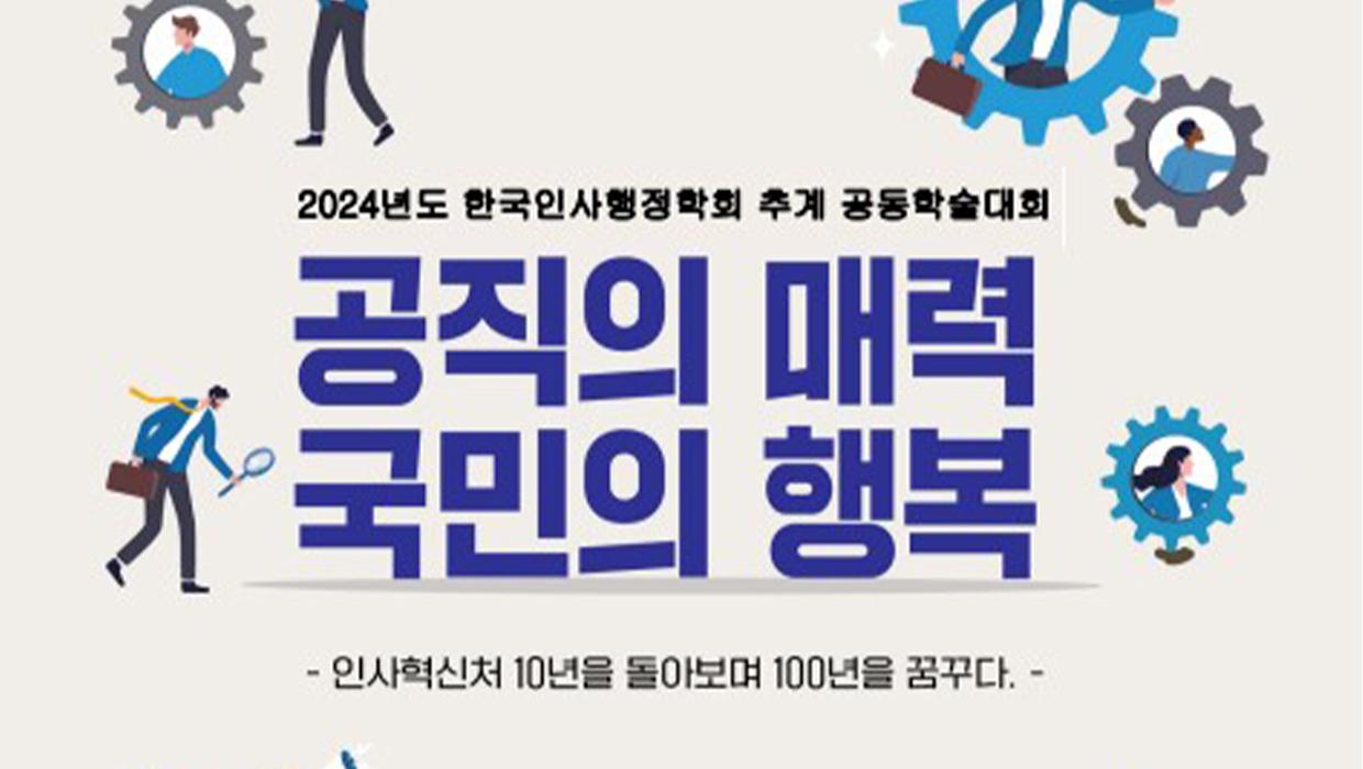 2024년도 한국인사행정학회 추계 공동학술대회 개최 대표이미지