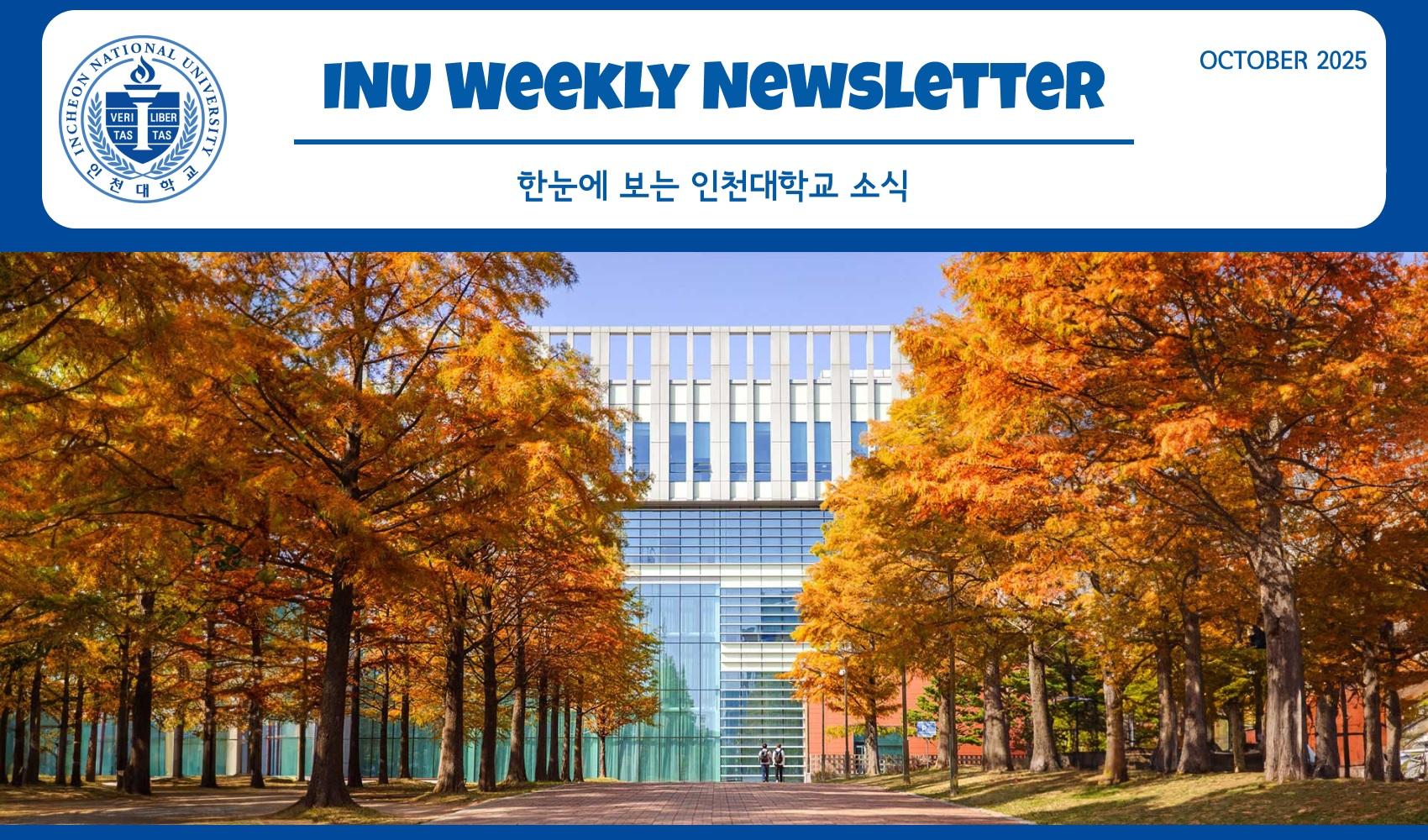 2025년 10월 3호 INU Weekly Newsletter (20251027) 대표이미지