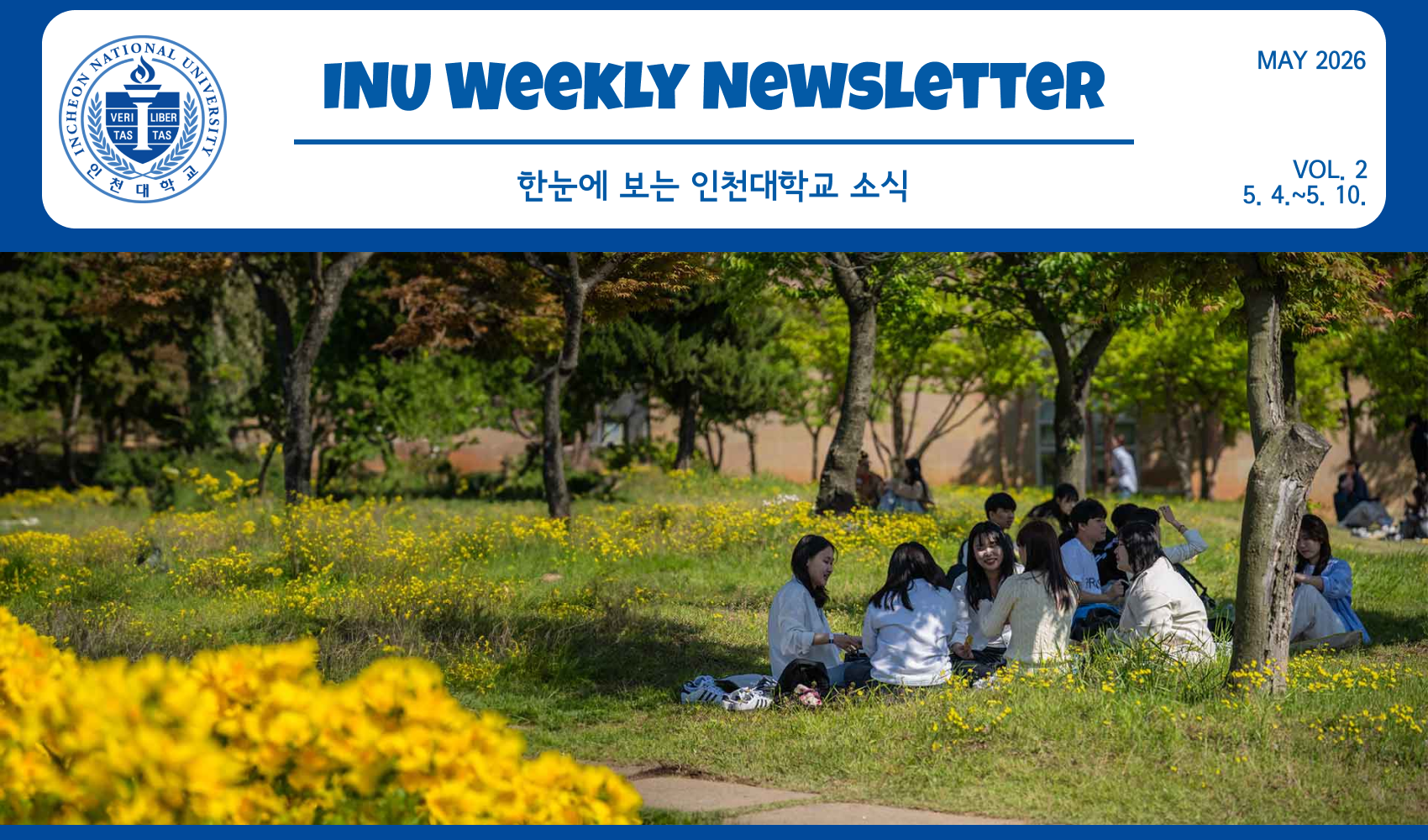 2026년 5월 2호 INU Weekly Newsletter (20260511) 대표이미지