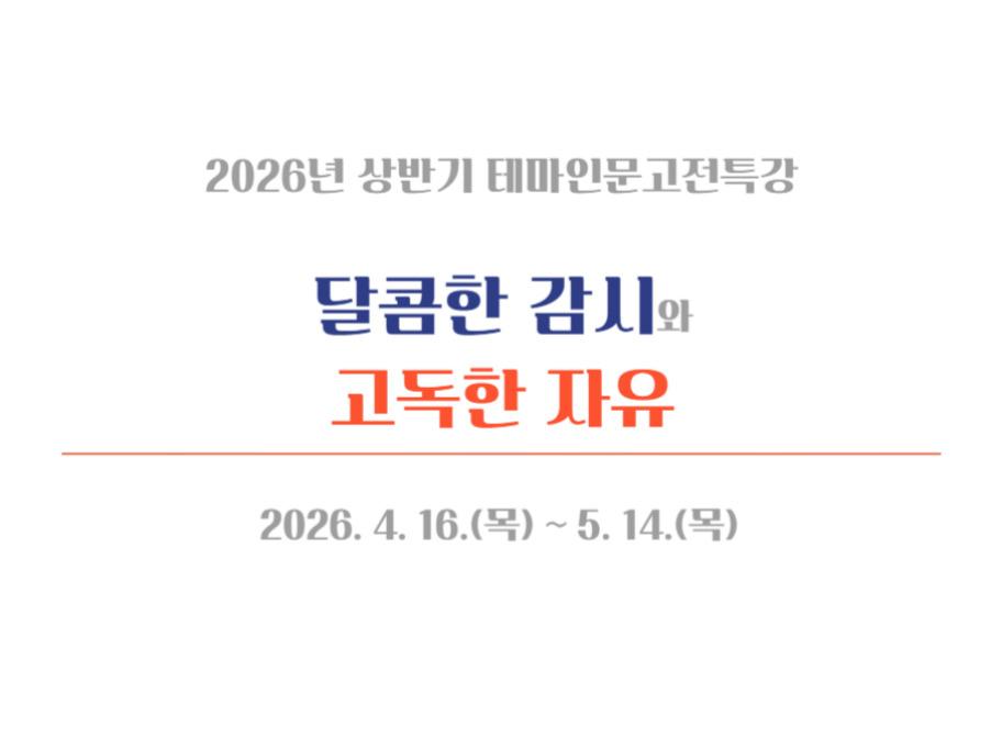 2026년 상반기 테마인무고전특강 달콤한 감시와 고독한 자유 2026. 4. 16.(목)~5. 14.(목)