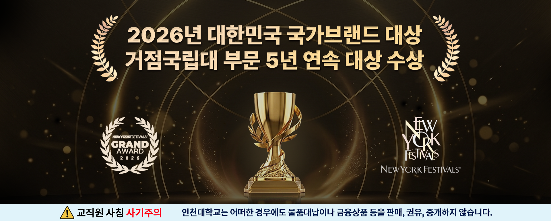 2026년 대한민국 국가브랜드 대상 거점국립대 부문 5년 연속 대상 수상