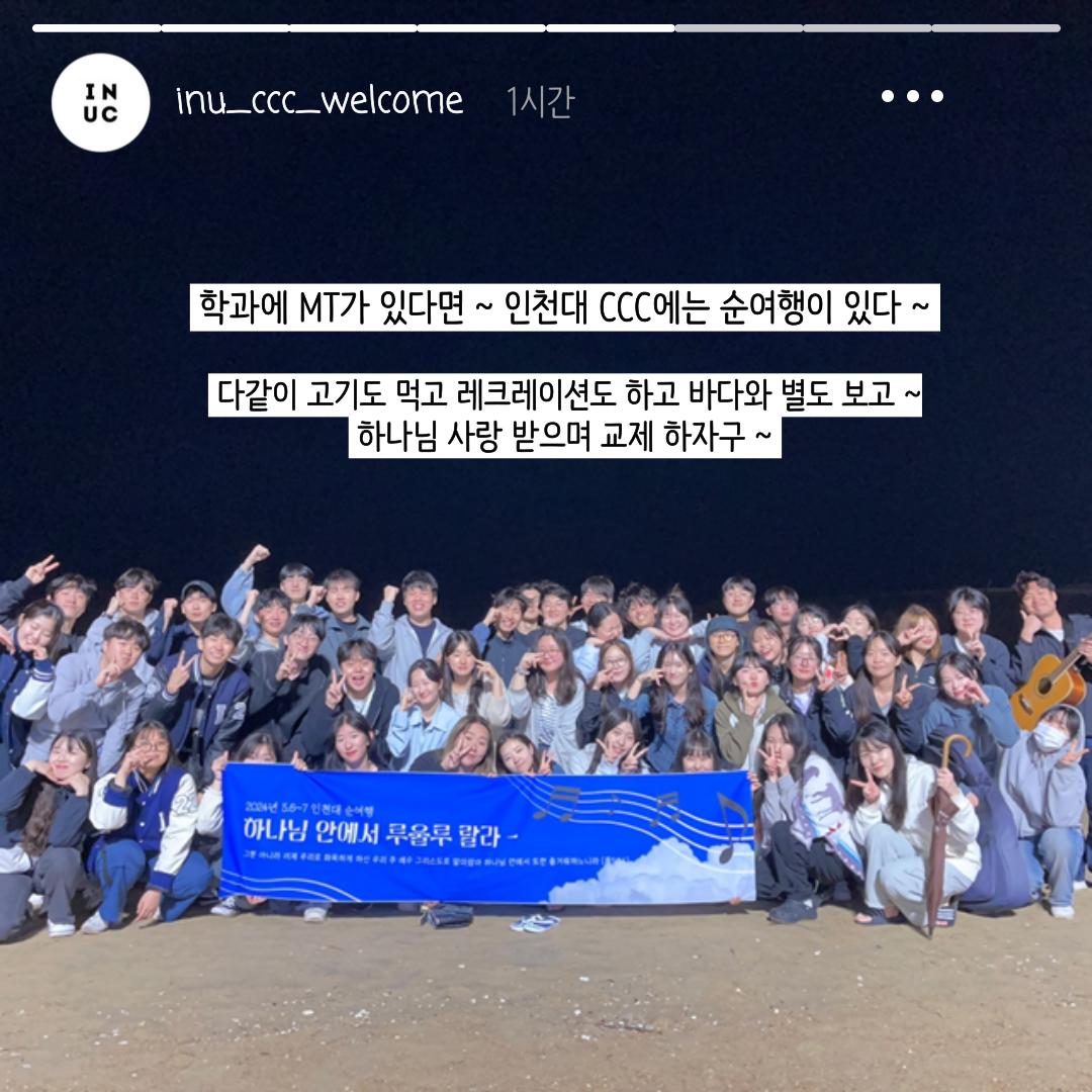 CCC 활동 사진, 학과에 MT가 있다면 인천대 CCC에는 순여행이 있다. 다같이 고기도 먹고 레크레이션도 하고 바다와 별도 보고 하나님 사랑 받으며 교제 하자구